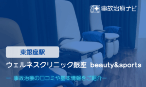 ウェルネスクリニック銀座 beauty&sports　交通事故治療