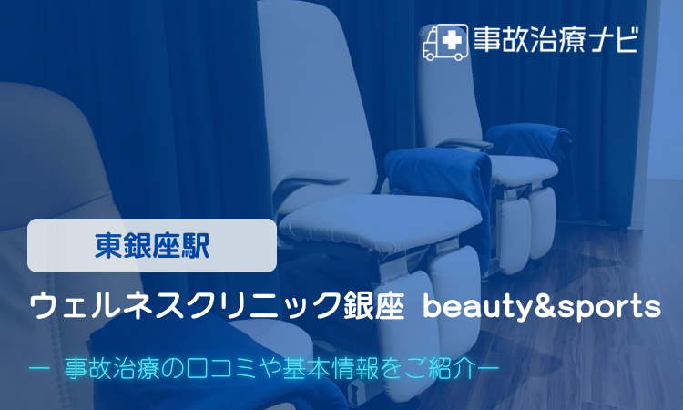 ウェルネスクリニック銀座 beauty&sports　交通事故治療