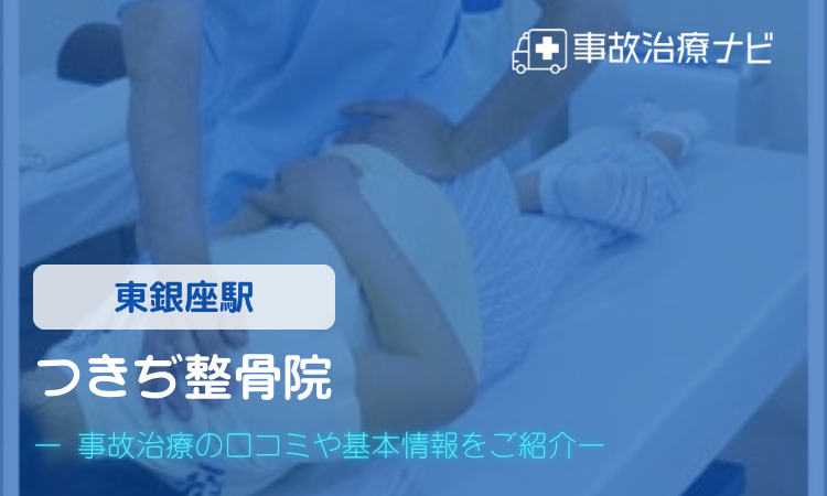 つきぢ整骨院　交通事故治療