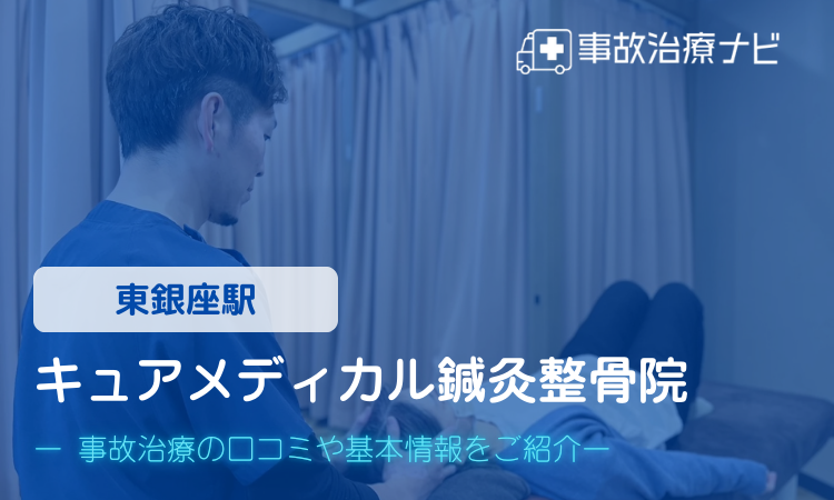 キュアメディカル鍼灸整骨院　交通事故治療