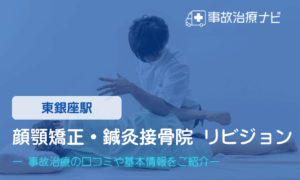 顔顎矯正・鍼灸接骨院 リビジョン　交通事故治療