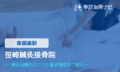 笹崎鍼灸整骨院　交通事故治療