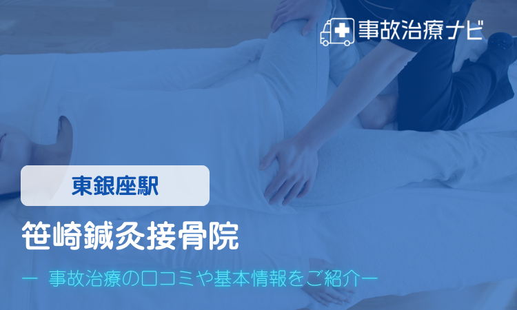 笹崎鍼灸整骨院　交通事故治療