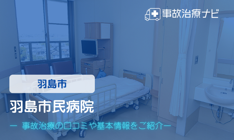羽島市民病院　交通事故治療