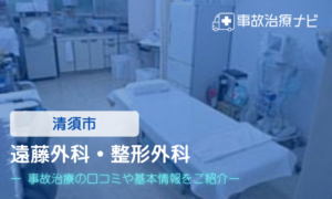 遠藤外科・整形外科　交通事故治療