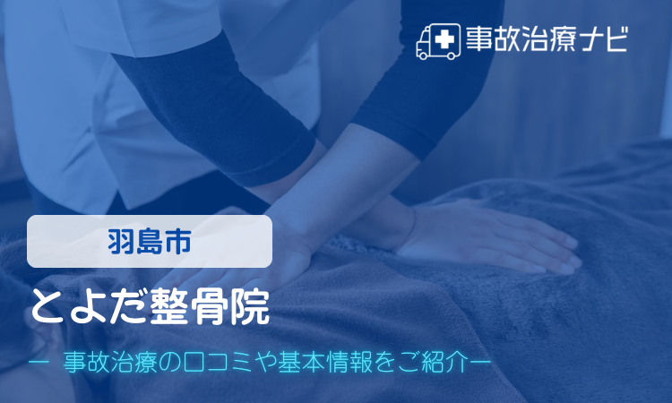 とよだ整骨院　交通事故治療