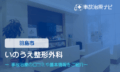 いのうえ整形外科　交通事故治療