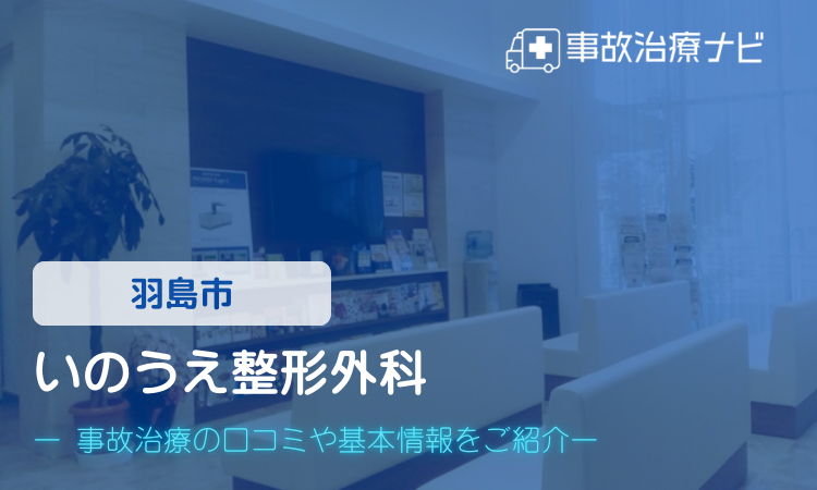 いのうえ整形外科　交通事故治療