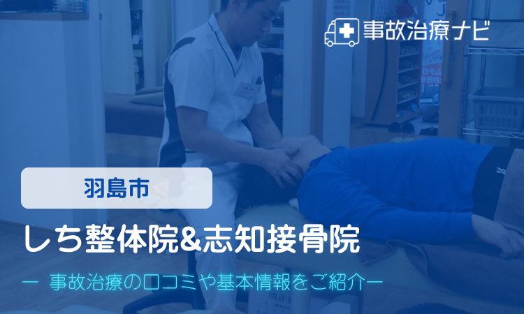 しち整体院&志知接骨院　交通事故治療