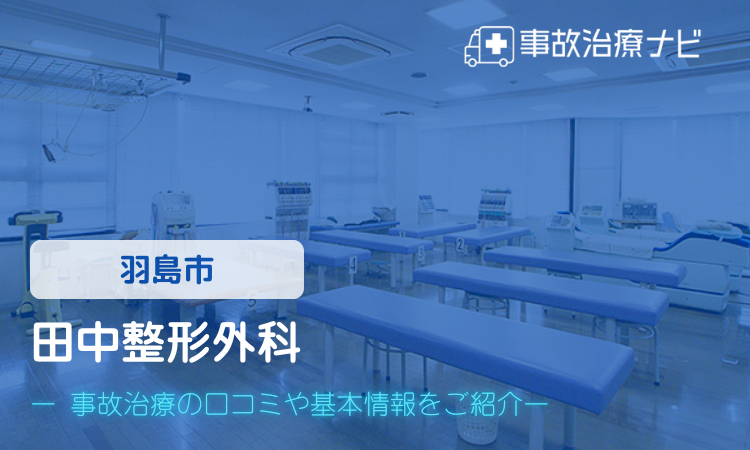 田中整形外科　交通事故治療