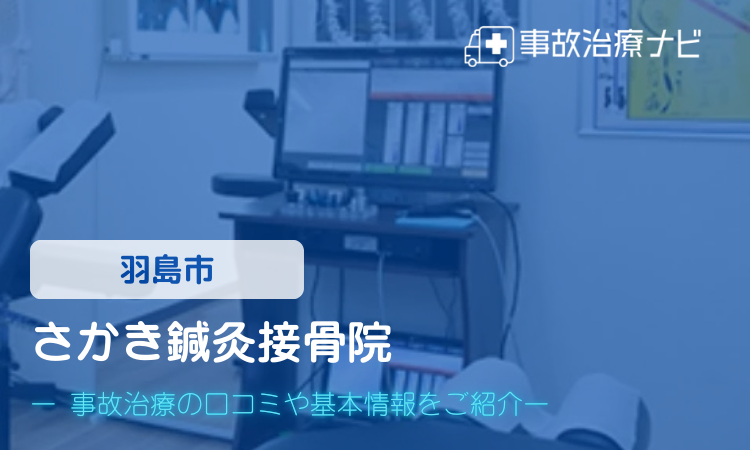 さかき鍼灸接骨院　交通事故治療