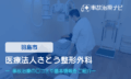 医療法人さとう整形外科　交通事故治療