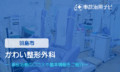 かわい整形外科　交通事故治療