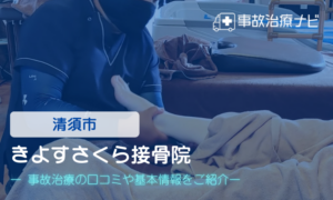 きよすさくら接骨院　交通事故治療