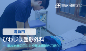 びわじま整形外科　交通事故治療