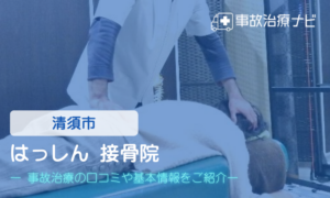 はっしん 接骨院　交通事故治療