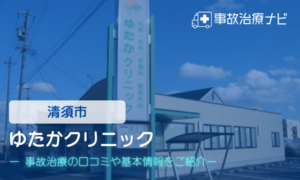 ゆたかクリニック　交通事故治療