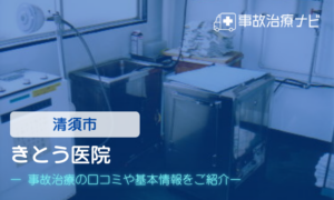 きとう医院　交通事故治療