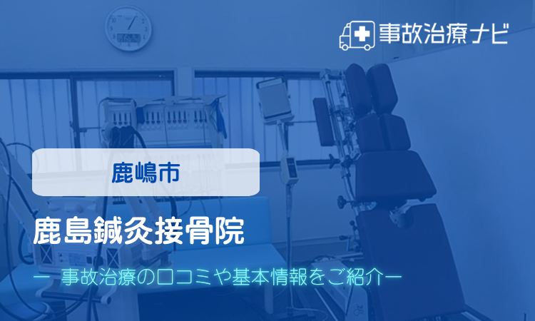 鹿島鍼灸接骨院 交通事故治療