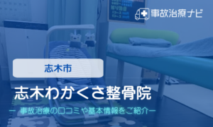志木わかくさ整骨院　交通事故治療