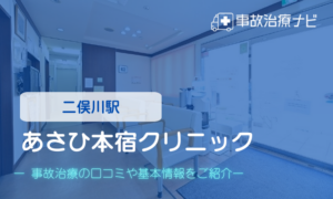 あさひ本宿クリニック　交通事故治療
