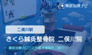 さくら鍼灸整骨院 二俣川院　交通事故治療