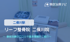 リーフ整骨院 二俣川院　交通事故治療