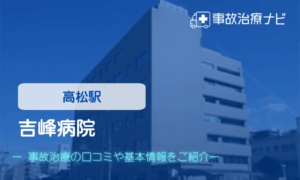 吉峰病院　交通事故治療