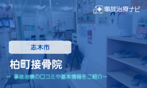 柏町接骨院　交通事故治療