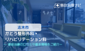 かとう整形外科・リハビリテーション科　交通事故治療