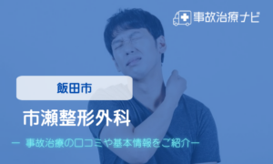 市瀬整形外科　交通事故治療