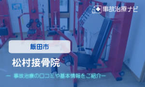 松村接骨院　交通事故治療