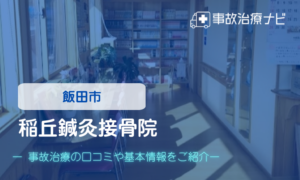 稲丘鍼灸接骨院　交通事故治療