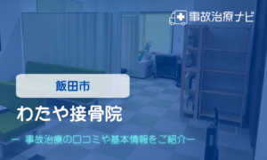わたや接骨院　交通事故治療