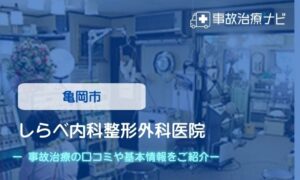 しらべ内科整形外科医院　交通事故治療