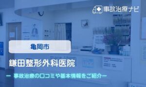 鎌田整形外科医院　交通事故治療