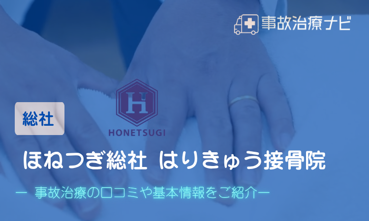 ほねつぎ総社 はりきゅう接骨院