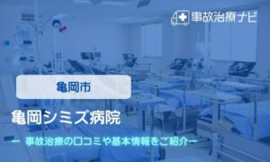 亀岡シミズ病院　交通事故治療