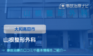 山根整形外科　交通事故治療