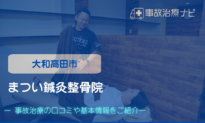 まつい鍼灸整骨院　交通事故治療