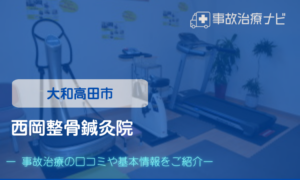 西岡整骨鍼灸院　交通事故治療