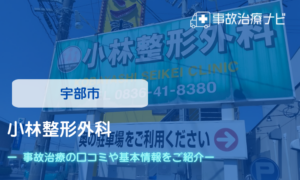 小林整形外科　交通事故治療