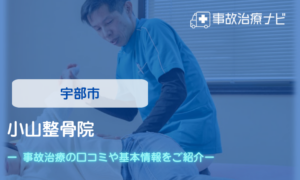 小山整骨院　交通事故治療