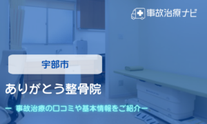 ありがとう整骨院　交通事故治療
