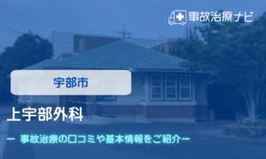 上宇部外科　交通事故治療