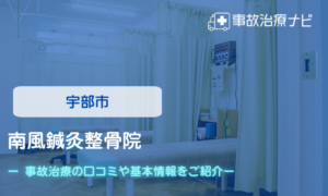 南風鍼灸整骨院　交通事故治療