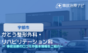 かとう整形外科・リハビリテーション科　交通事故治療