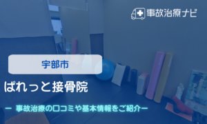 ぱれっと接骨院　交通事故治療
