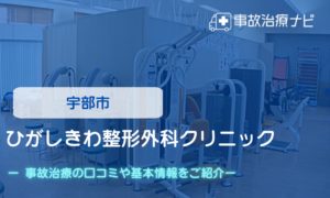 ひがしきわ整形外科クリニック　交通事故治療