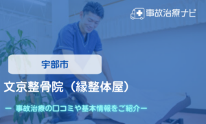 文京整骨院（縁整体屋）　交通事故治療